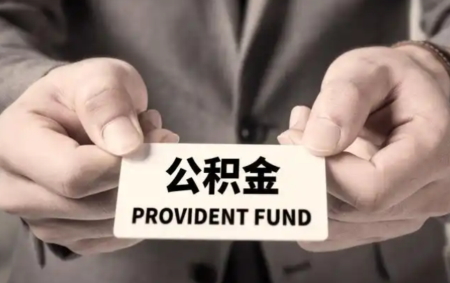 南宁购房公积金提取代办