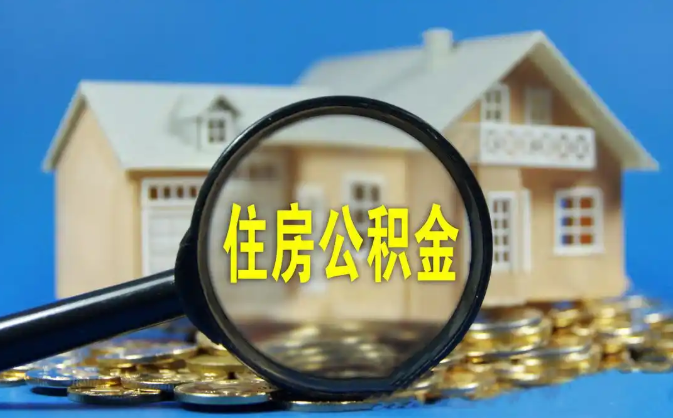 南宁公积金销户提取代办