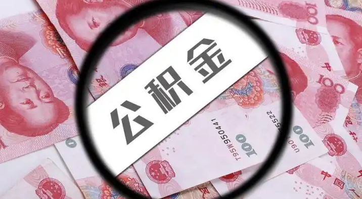 南宁退休公积金提取代办
