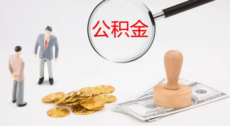 南宁市管公积金提取代办